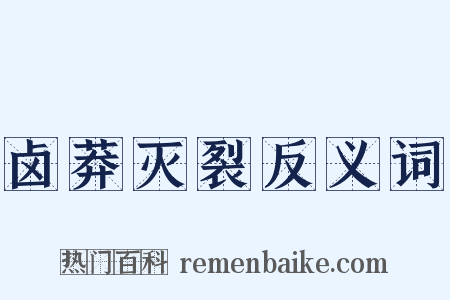卤莽灭裂反义词是什么意思的图片